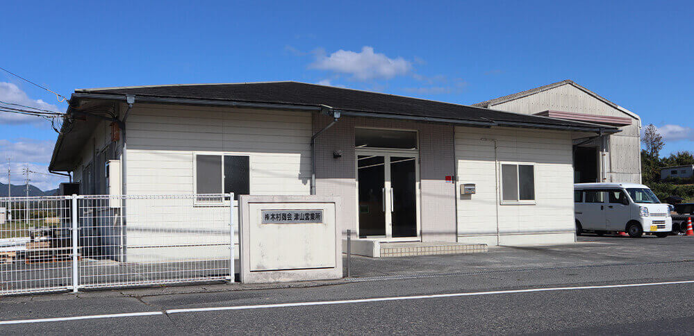 〒708-0333 岡山県苫田郡鏡野町古川1072-6